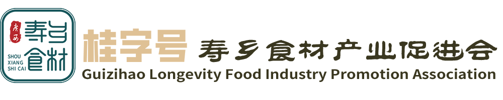 桂字号寿乡食材产业促进会